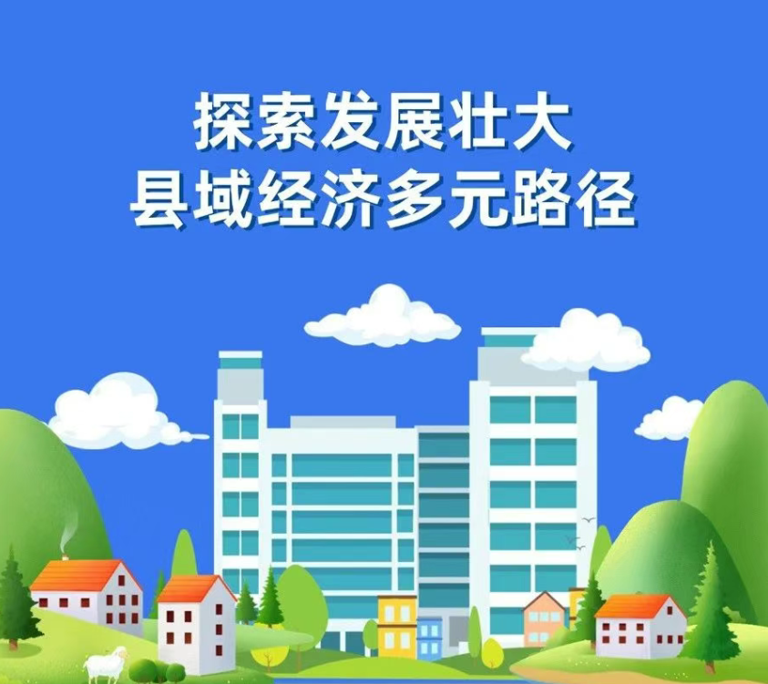 【縣域經濟】探索發展壯大縣域經濟多元路徑