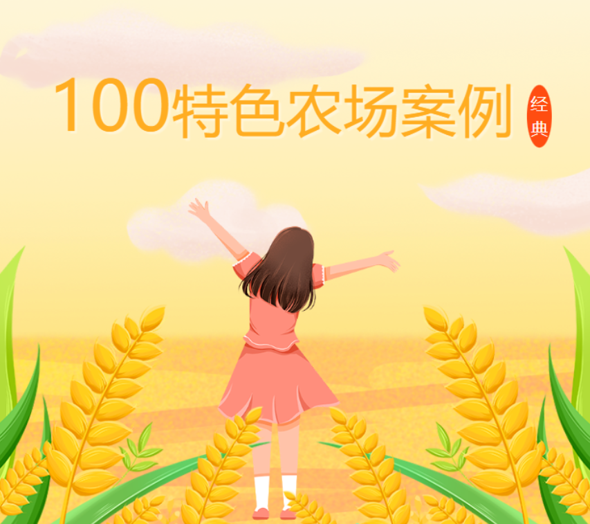 新年特刊！100多個特色農場的經典案例，都非常有特色